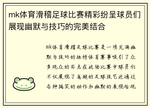mk体育滑稽足球比赛精彩纷呈球员们展现幽默与技巧的完美结合