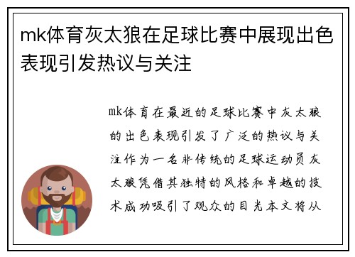 mk体育灰太狼在足球比赛中展现出色表现引发热议与关注