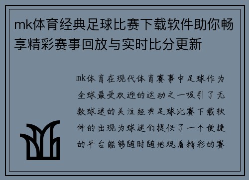 mk体育经典足球比赛下载软件助你畅享精彩赛事回放与实时比分更新