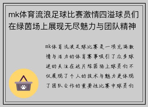 mk体育流浪足球比赛激情四溢球员们在绿茵场上展现无尽魅力与团队精神