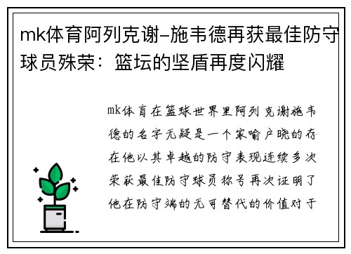 mk体育阿列克谢-施韦德再获最佳防守球员殊荣：篮坛的坚盾再度闪耀