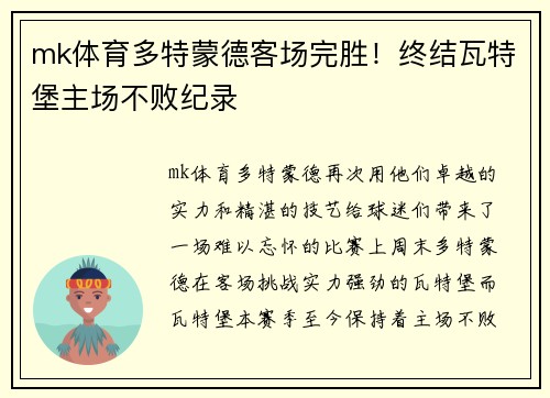 mk体育多特蒙德客场完胜！终结瓦特堡主场不败纪录