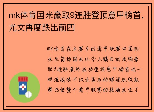 mk体育国米豪取9连胜登顶意甲榜首，尤文再度跌出前四