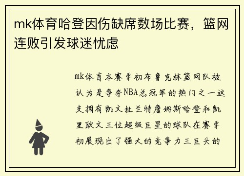mk体育哈登因伤缺席数场比赛，篮网连败引发球迷忧虑