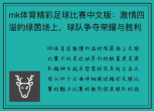 mk体育精彩足球比赛中文版：激情四溢的绿茵场上，球队争夺荣耀与胜利的巅峰对决