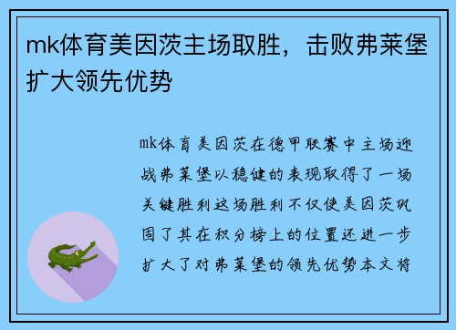 mk体育美因茨主场取胜，击败弗莱堡扩大领先优势