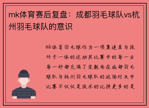 mk体育赛后复盘：成都羽毛球队vs杭州羽毛球队的意识