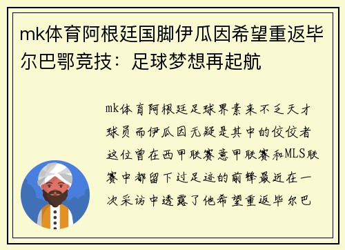 mk体育阿根廷国脚伊瓜因希望重返毕尔巴鄂竞技：足球梦想再起航