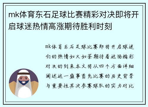 mk体育东石足球比赛精彩对决即将开启球迷热情高涨期待胜利时刻