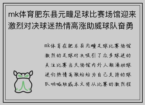 mk体育肥东县元疃足球比赛场馆迎来激烈对决球迷热情高涨助威球队奋勇争先