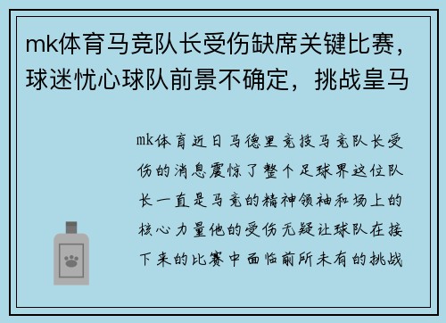 mk体育马竞队长受伤缺席关键比赛，球迷忧心球队前景不确定，挑战皇马巴萨地位待考验