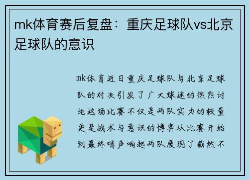 mk体育赛后复盘：重庆足球队vs北京足球队的意识