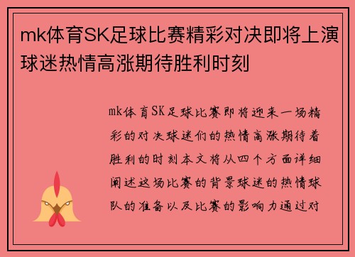 mk体育SK足球比赛精彩对决即将上演球迷热情高涨期待胜利时刻