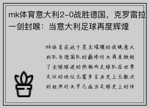 mk体育意大利2-0战胜德国，克罗雷拉一剑封喉：当意大利足球再度辉煌