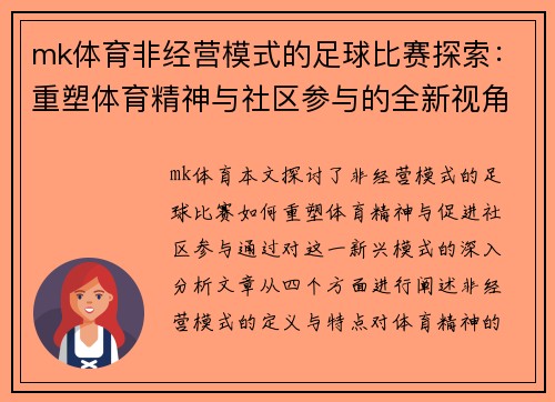 mk体育非经营模式的足球比赛探索：重塑体育精神与社区参与的全新视角