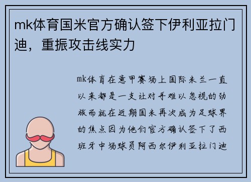 mk体育国米官方确认签下伊利亚拉门迪，重振攻击线实力