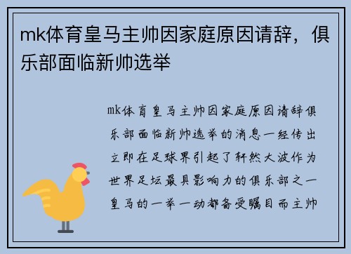 mk体育皇马主帅因家庭原因请辞，俱乐部面临新帅选举