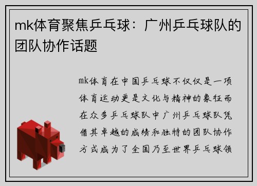mk体育聚焦乒乓球：广州乒乓球队的团队协作话题