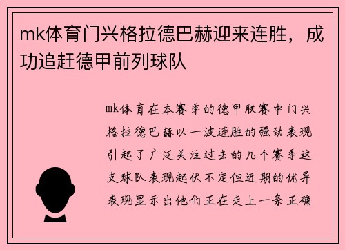 mk体育门兴格拉德巴赫迎来连胜，成功追赶德甲前列球队