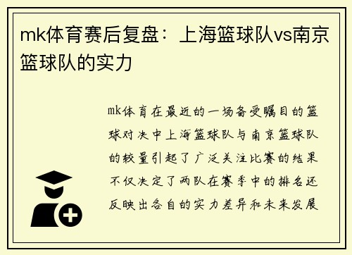 mk体育赛后复盘：上海篮球队vs南京篮球队的实力