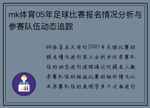 mk体育05年足球比赛报名情况分析与参赛队伍动态追踪