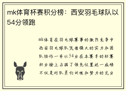 mk体育杯赛积分榜：西安羽毛球队以54分领跑