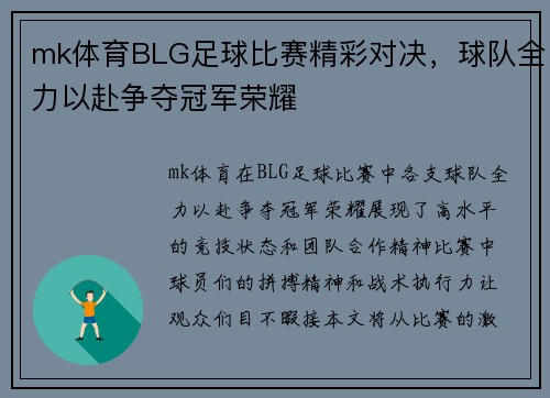 mk体育BLG足球比赛精彩对决，球队全力以赴争夺冠军荣耀