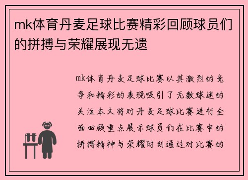 mk体育丹麦足球比赛精彩回顾球员们的拼搏与荣耀展现无遗