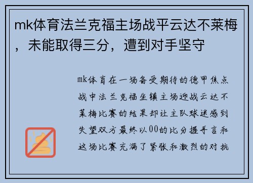 mk体育法兰克福主场战平云达不莱梅，未能取得三分，遭到对手坚守