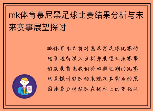 mk体育慕尼黑足球比赛结果分析与未来赛事展望探讨