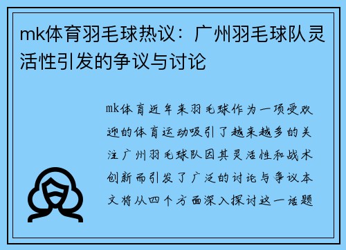 mk体育羽毛球热议：广州羽毛球队灵活性引发的争议与讨论