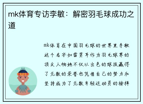 mk体育专访李敏：解密羽毛球成功之道