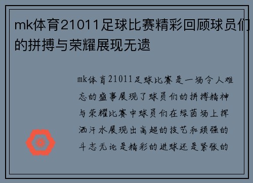 mk体育21011足球比赛精彩回顾球员们的拼搏与荣耀展现无遗
