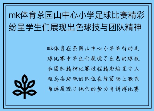 mk体育茶园山中心小学足球比赛精彩纷呈学生们展现出色球技与团队精神