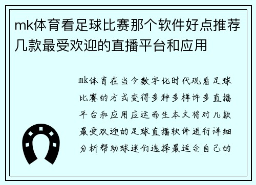 mk体育看足球比赛那个软件好点推荐几款最受欢迎的直播平台和应用
