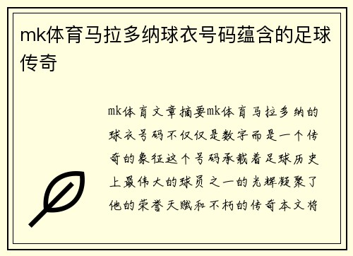 mk体育马拉多纳球衣号码蕴含的足球传奇