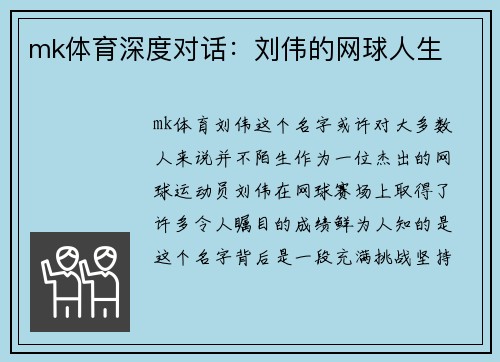 mk体育深度对话：刘伟的网球人生