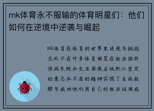 mk体育永不服输的体育明星们：他们如何在逆境中逆袭与崛起