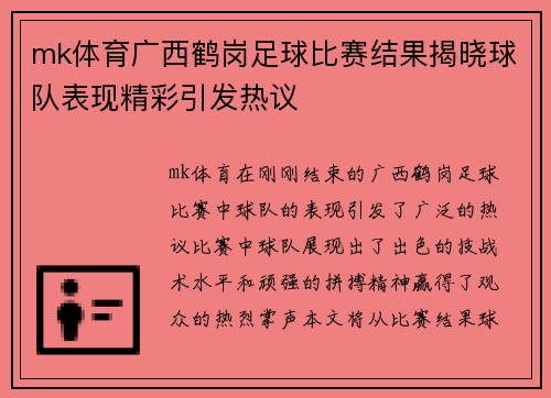 mk体育广西鹤岗足球比赛结果揭晓球队表现精彩引发热议