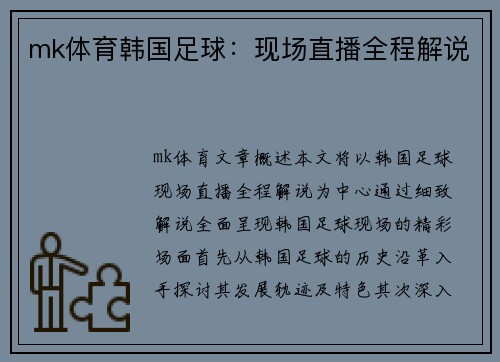 mk体育韩国足球：现场直播全程解说