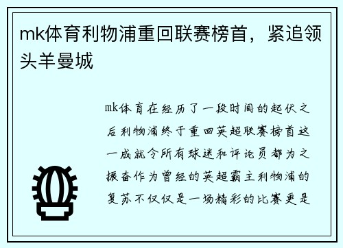 mk体育利物浦重回联赛榜首，紧追领头羊曼城