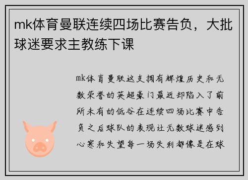 mk体育曼联连续四场比赛告负，大批球迷要求主教练下课