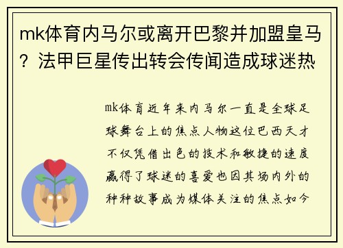 mk体育内马尔或离开巴黎并加盟皇马？法甲巨星传出转会传闻造成球迷热议