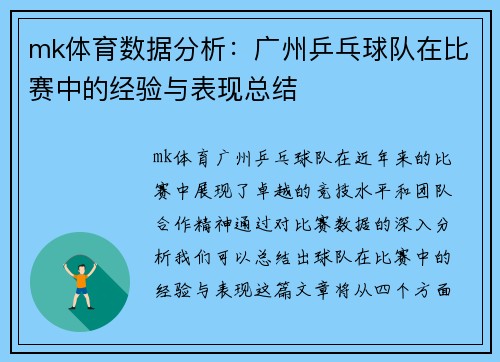 mk体育数据分析：广州乒乓球队在比赛中的经验与表现总结