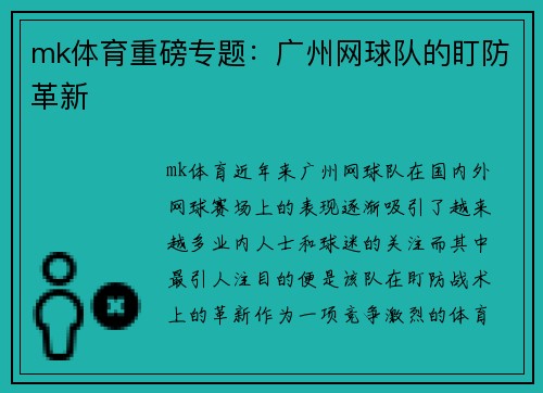mk体育重磅专题：广州网球队的盯防革新