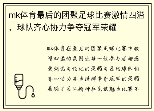mk体育最后的团聚足球比赛激情四溢，球队齐心协力争夺冠军荣耀