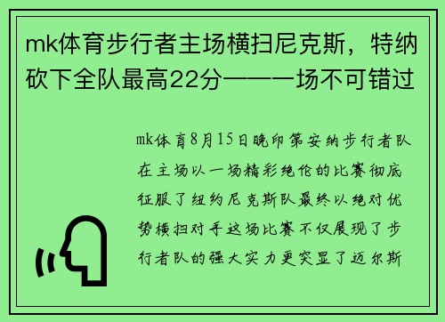 mk体育步行者主场横扫尼克斯，特纳砍下全队最高22分——一场不可错过的篮球盛宴