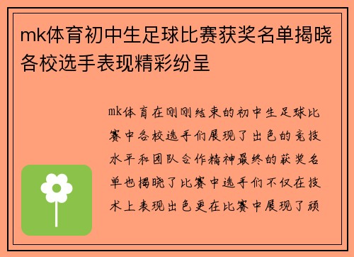 mk体育初中生足球比赛获奖名单揭晓各校选手表现精彩纷呈