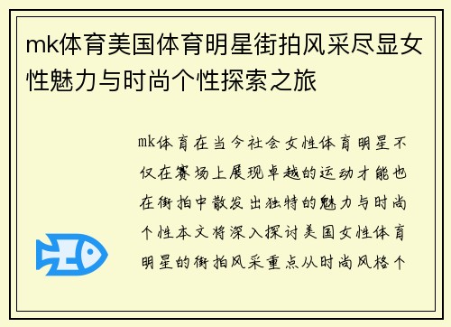 mk体育美国体育明星街拍风采尽显女性魅力与时尚个性探索之旅