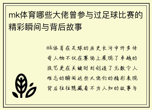 mk体育哪些大佬曾参与过足球比赛的精彩瞬间与背后故事